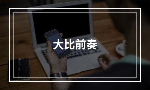 大比前奏