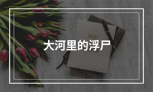 大河里的浮尸