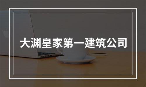 大渊皇家第一建筑公司