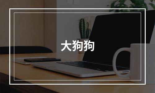 大狗狗