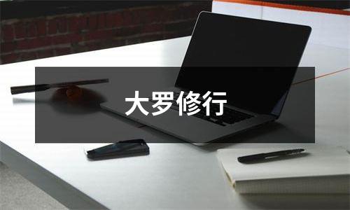 大罗修行