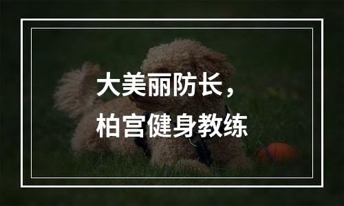 大美丽防长，柏宫健身教练