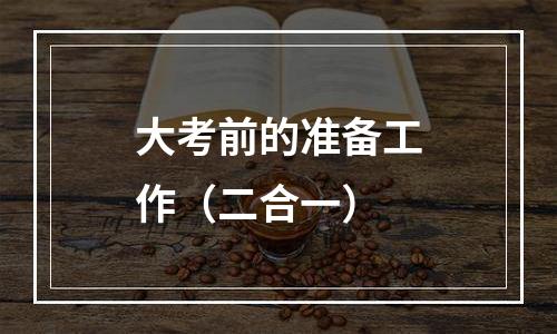 大考前的准备工作（二合一）