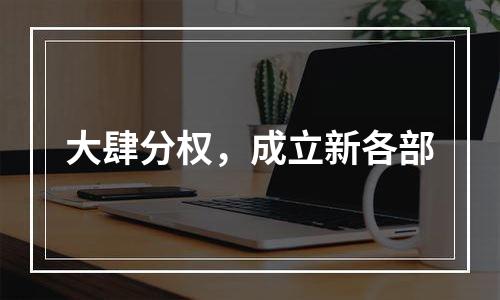 大肆分权，成立新各部