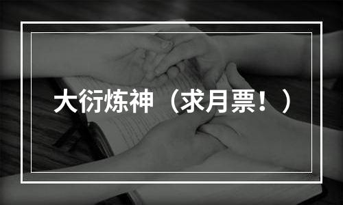 大衍炼神（求月票！）