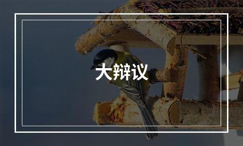 大辩议