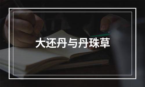 大还丹与丹珠草