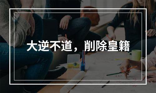 大逆不道，削除皇籍
