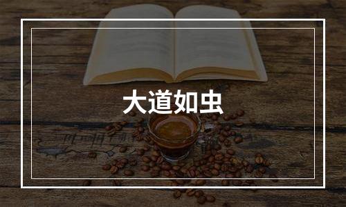 大道如虫