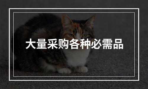 大量采购各种必需品