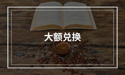 大额兑换