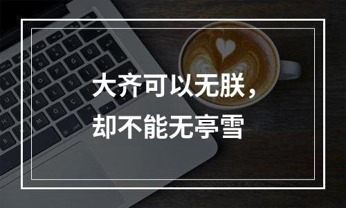 大齐可以无朕，却不能无亭雪