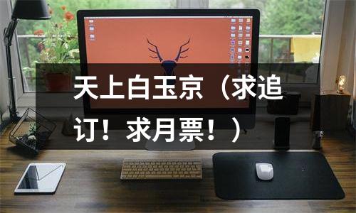 天上白玉京（求追订！求月票！）
