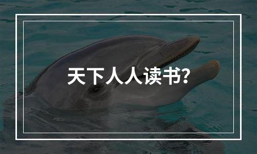 天下人人读书？