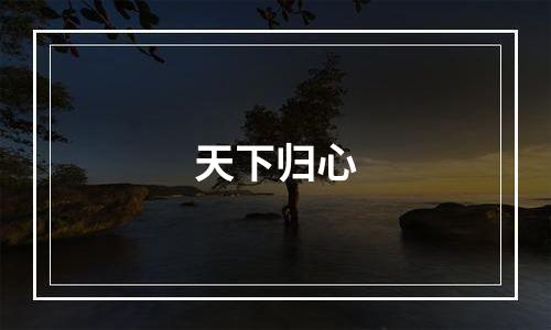 天下归心