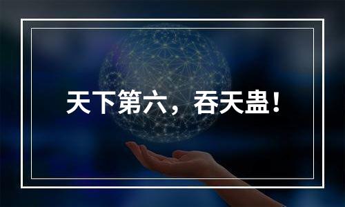 天下第六，吞天蛊！