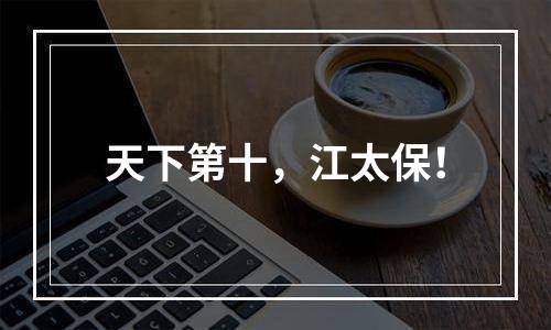 天下第十，江太保！