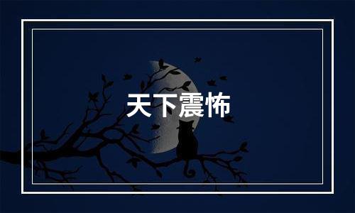 天下震怖