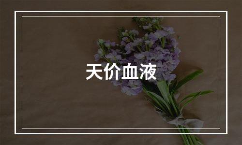 天价血液