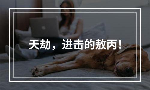 天劫，进击的敖丙！