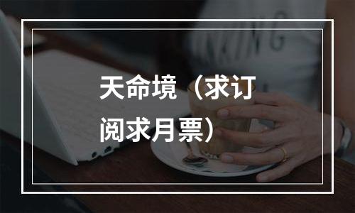 天命境（求订阅求月票）
