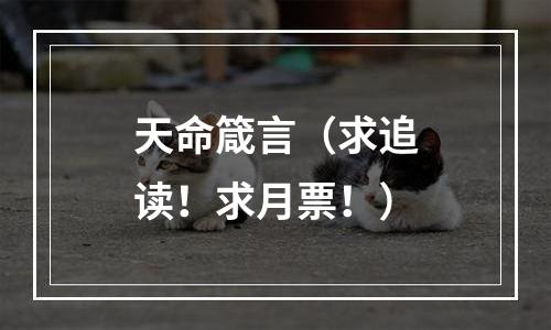 天命箴言（求追读！求月票！）