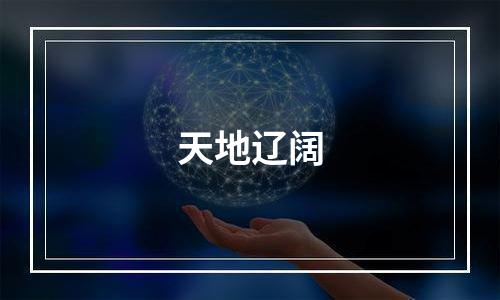 天地辽阔