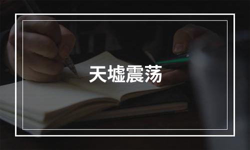 天墟震荡