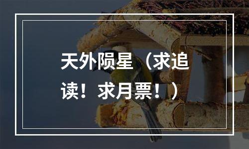 天外陨星（求追读！求月票！）
