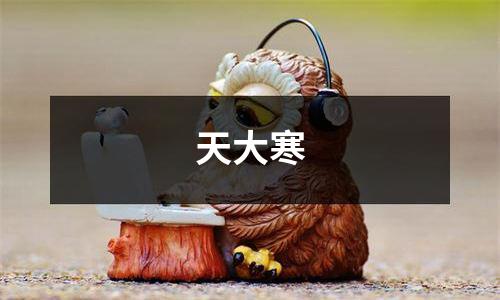 天大寒