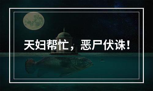 天妇帮忙，恶尸伏诛！