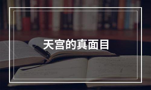 天宫的真面目