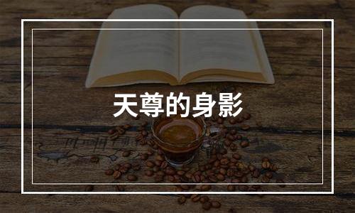 天尊的身影