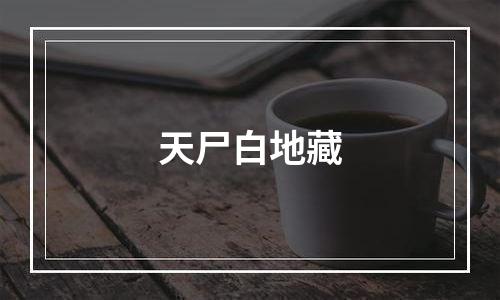 天尸白地藏