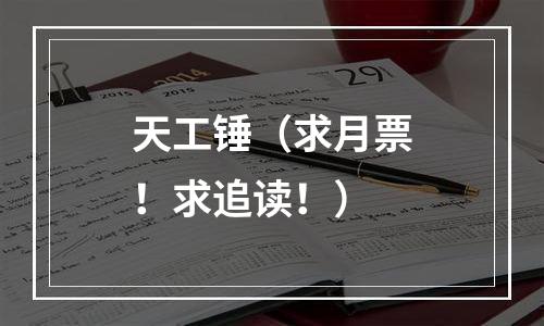 天工锤（求月票！求追读！）