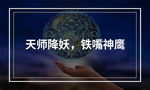 天师降妖，铁嘴神鹰