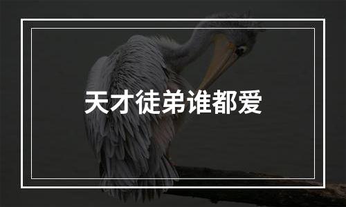 天才徒弟谁都爱