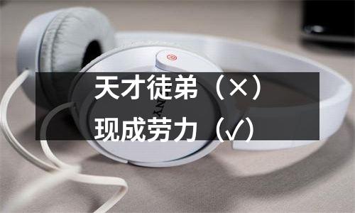 天才徒弟（×）现成劳力（✓）