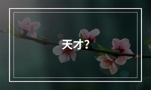 天才？