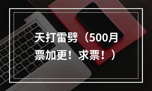 天打雷劈（500月票加更！求票！）