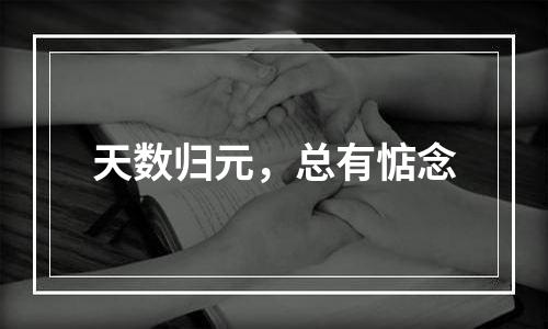 天数归元，总有惦念