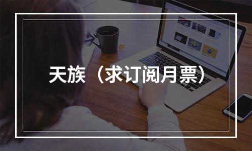 天族（求订阅月票）