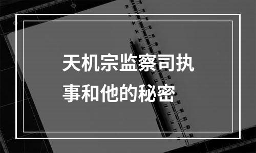 天机宗监察司执事和他的秘密