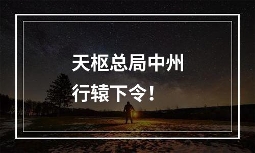天枢总局中州行辕下令！