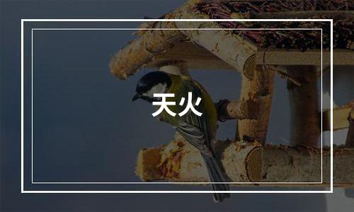 天火