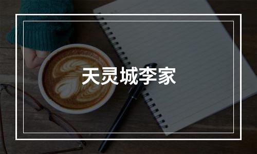 天灵城李家