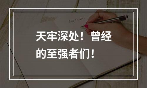 天牢深处！曾经的至强者们！
