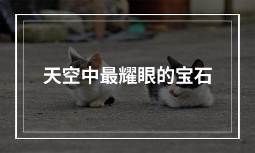天空中最耀眼的宝石