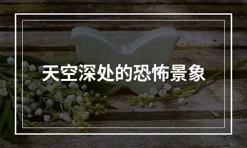天空深处的恐怖景象