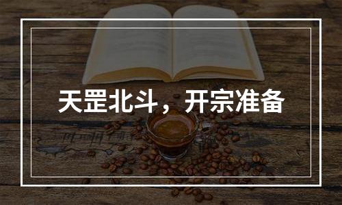 天罡北斗，开宗准备